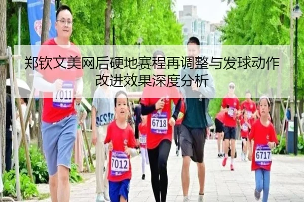 郑钦文美网后硬地赛程再调整与发球动作改进效果深度分析